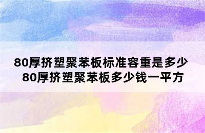 80厚挤塑聚苯板标准容重是多少 80厚挤塑聚苯板多少钱一平方